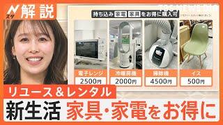 新生活をお得に！必要な家具・家電をリユース＆レンタルで　買わずにお試しサービスも【Nスタ解説】｜TBS NEWS DIG