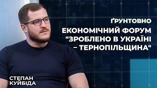 Економічний форум "Зроблено в Україні – Тернопільщина"| Ґрунтовно