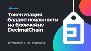 Токенизация баллов лояльности на блокчейне Decimal