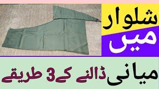 Shalwar main miyani lagane ka tarika||How to stitch miyani||Three miyani tips and tricks