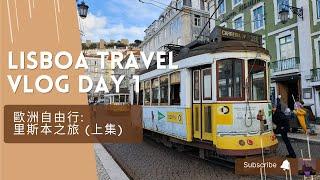 Lisbon Travel vlog EP1(Eng Sub): 葡萄牙里斯本旅遊自由行(上) | 里斯本景點推介: 舊型的28號電車, 必逛羅西烏廣場, 里斯本主教座堂, 夕陽下的里斯本