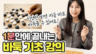 [바둑 기초강의#7] 바둑 두는법부터 1분 안에 배워보아요. 바둑배우기