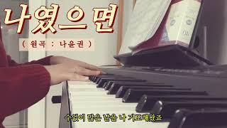 나윤권 (Na Yoon Kwon) - 나였으면  (COVER by 현주)