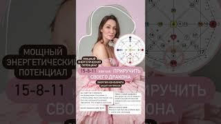 15-8-11 карма ОТНОШЕНИЙ #матрицасудьбы #конфликт #защита #приручитьдракона #разбор #саморазвитие
