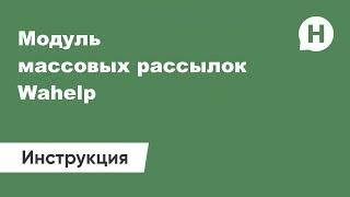 Как пользоваться модулем массовых рассылок Wahelp