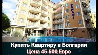 Недвижимость в Болгарии. 2-к Квартира за 45 500 Евро, Солнечный Берег