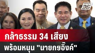 กล้าธรรม 34 เสียง พร้อมหนุน "นายกฯอิ๊งค์" | เรื่องใหญ่ Live Talk | Highlight | 6 มี.ค. 68