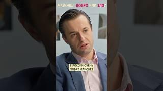 Майонез: добро или злo? Гастроэнтеролог Сергей Вялов