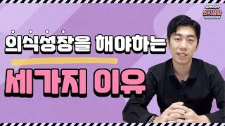 건강, 성공, 행복하기 위해 반드시 해야하는 의식성장