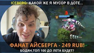 GG | ПОЧЕМУ АЙСБЕРГ НИКОГДА НЕ АПНЕТ ТОП 100 В ДОТЕ?