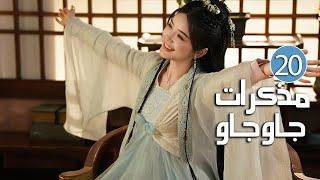 الحلقة 20 من دراما الرومانسية والحب بين الخادمة و سيد القصر ( مذكرات جاو جاو | Lu Zhaozhao's Notes )