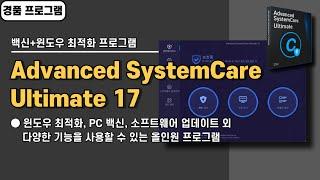 백신 기능 탑재한 성능 좋은 윈도우 최적화 프로그램 Advanced SystemCare Ultimate 17 경품 정보