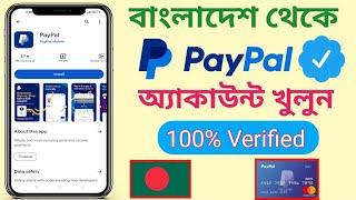 কিভাবে বাংলাদেশ থেকে paypal account খুলবেন | How to create paypal account from bangladesh?