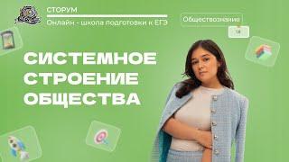 Системное строение общества: элементы и подсистемы | Обществознание ЕГЭ 2024 | Сторум