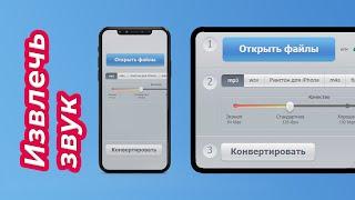 Извлечь Звук из Видео  Онлайн cТелефона ! Аудио конвертер iPhone, Android. mp3 wav mp4 ogg m4a