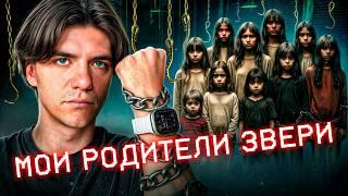 29 лет не ВЫПУСКАЛИ из дома | УЖАС СЕМЬИ ТЕРПИН