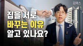 서로 집을 바꾸세요. 이런 경우에는 수천만원 절세가 됩니다.