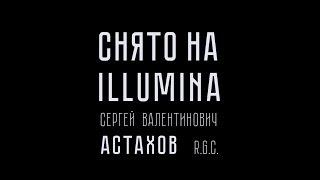 Снято на ILLUMINA