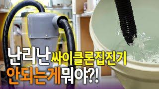 【Ep.151】 2탄! 난리난 싸이클론 집진기 DIY프로젝트 2탄!! 안되는게 뭐지?!(Cyclon Dust Collector 2)