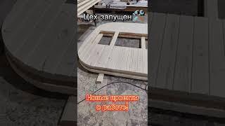 Начали работу в новом цеху!#баня #банянаприцепе #банябочка #производство #бизнес #нашпар #music