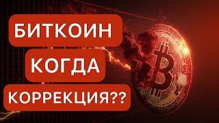 БИТКОИН КОГДА КОРРЕКЦИЯ? БУДЬТЕ ПО АККУРАТНЕЕ!! / Криптовалюта /