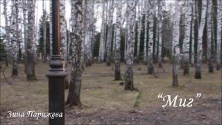 "Миг". Зина Парижева
