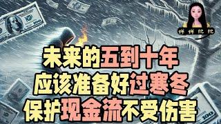 未来的五到十年，中国的普通老百姓应该准备好过寒冬，保护现金流不受伤害