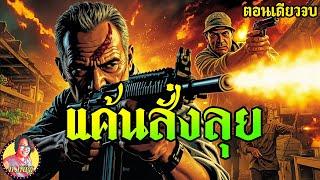 แหลม สิงห์ทุ่ง แค้นสั่งลุย ฟังยาว ตอนเดียวจบ