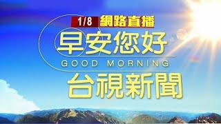 2025.01.08 早安大頭條：涉撞死運將肇逃 歌手邱軍恐串滅證羈押【台視晨間新聞】