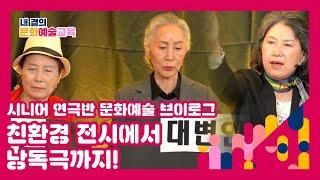 [내 곁의 문화예술교육] 시니어 연극반 수업과정 브이로그