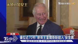 備位70年! 新英王查爾斯登基 王儲威廉角色恐更吃重｜TVBS新聞