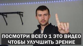 ПОШАГОВАЯ ТЕХНОЛОГИЯ УЛУЧШЕНИЯ ЗРЕНИЯ. Достаточно посмотреть 1 это видео чтобы улучшить зрение.