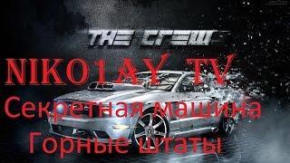 The Crew Все детали секретной машины(Горные штаты)