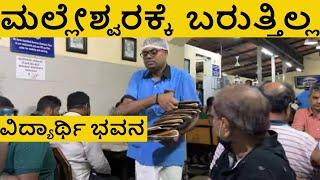 Vidyarthi Bhavan Will NOT open a hotel in Malleswaram |  Investigative report by E-Narada News