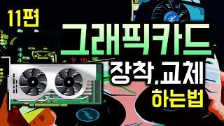 그래픽카드 장착 및 교체 하는법 (그래픽카드 드라이버 설치)