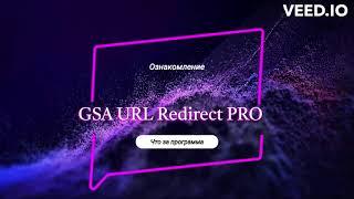 GSA URL Redirect PRO: Ознакомление