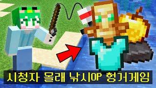 시청자 몰래 *낚시에서 OP아이템이 잡히는* 시스템을 추가한 PVP