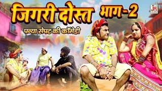 पन्या सेपट की धमाकेदार कॉमेडी 2024 !! VOL.2 !! Latest|| Panya Sepat Jigri DostVOL.2|| Comedy