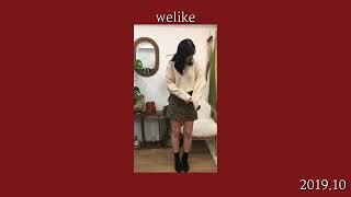 가을패션 2019 가을옷 위라이크 welike