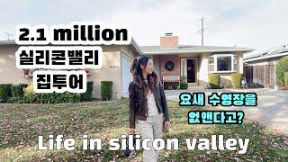 2M(28억) 실리콘밸리 하우스 구경하기/미국집구경/미국생활/2M House Tour