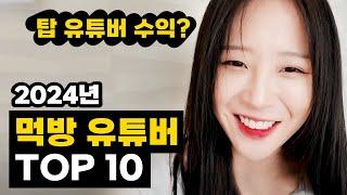 [수익 기준] 국내 먹방 유튜버 TOP 10 (2024년 업데이트)