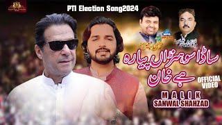 Sada Sohna Pyara Hai Khan | Singer Malik Sanwal Shahzad | New PTI Election Song 2024