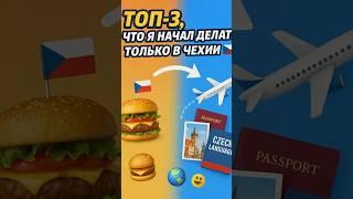 ТОП 3 ЧЕХИИ. #прага#чехия#блогерчехия#украинецвчехии#мотивация#жизньвчехии#praga
