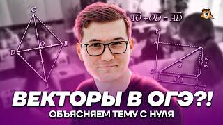 ВЕКТОРЫ 9 класс С НУЛЯ | Математика ОГЭ 2023 | Умскул