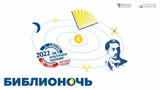 Библионочь 2022 (программа)