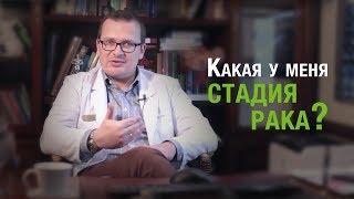 Онкология. Какая у меня стадия рака? А.Л. Пылёв