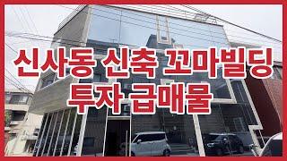 신축 꼬마빌딩 투자 급매물 서울시 강남구 신사동 부동산 투자 기초