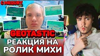 РЕАКЦИЯ НА ПЫТАЮСЬ УГАДАТЬ СТРАНЫ ВСЕГО МИРА В GEOTASTIC! СОВМЕСТНАЯ ИГРА С MEQURY!