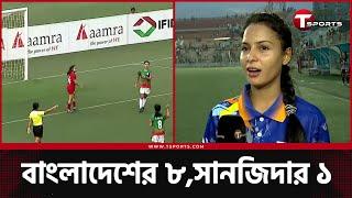 গোল করে লজ্জা পেয়েছেন বাংলাদেশের গোল্ডেন গার্ল সানজিদা | Sanjida Akhter | T Sports