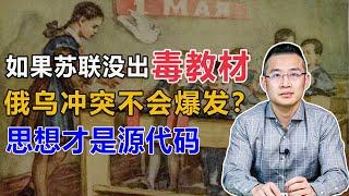 苏联解体，俄乌冲突，香港新特首，美国水牛城枪击，背后的主线是“教材”【汤山老王】